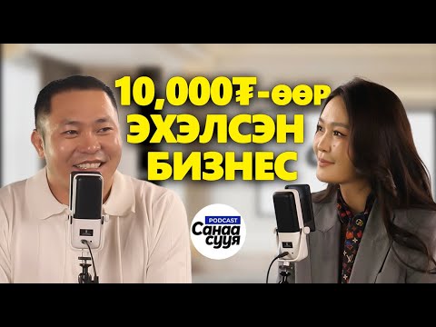 Видео: НЭГ БИЧЛЭГЭЭР 2 ТЭРБУМЫГ ОЛЖ БАЙСАН / "Санаа сууя" подкаст EP 73