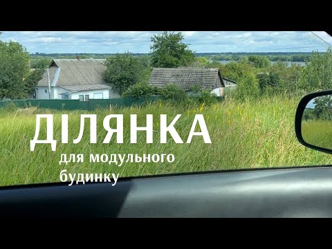 Видео: Ділянка для модульного будинку