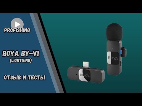 Видео: Петличный микрофон BOYA BY-V1 (lightning) | Тест микрофона в сильный ветер | Микрофон для рыбалки