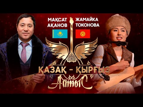 Видео: ЖАҢА АЙТЫС | Мақсат АҚАНОВ пен Жамайка ТОКОНОВА! ҚАЗАҚ-ҚЫРҒЫЗ АЙТЫСЫ 2025