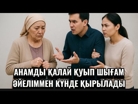 Видео: АНАМДЫ ҚУЫП ШЫҚҚЫМ КЕЛІП ЖҮР,ӘЙЕЛІММЕН СЫЙЫСПАЙДЫ,ШАРШАП КЕТТІК.АНАММЕН ТҰРУ МҮМКІН ЕМЕС