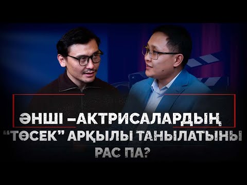 Видео: Әнші –актрисалардың  “төсек” арқылы танылатыны рас па?