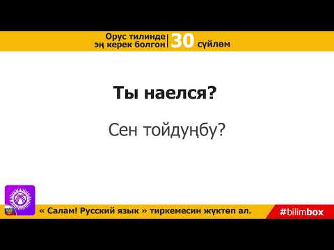Видео: орусча уйронуу// 30соз