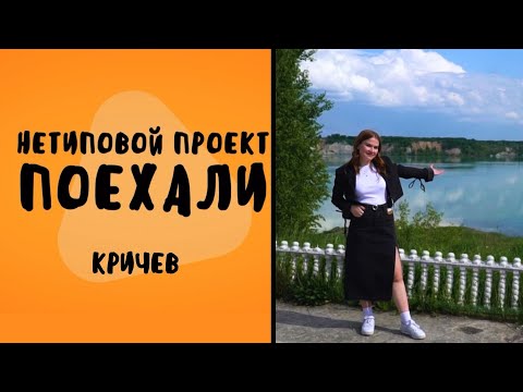 Видео: Нетиповой проект. Поехали: Кричев 31.05.2023