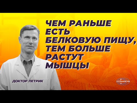Видео: Чем раньше есть белковую пищу, тем больше растут мышцы.