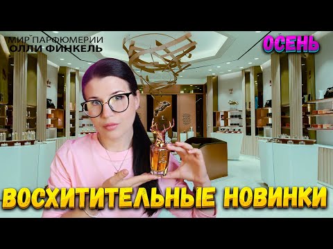 Видео: ВЕЛИКОЛЕПНЫЕ НОВИНКИ НА ОСЕНЬ