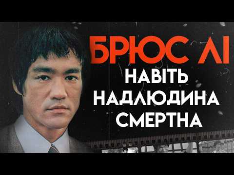 Видео: Брюс Лі: Довгий Шлях До Успіху | Повна Біографія