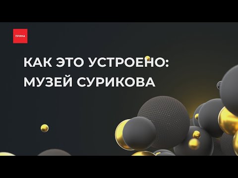 Видео: Как это устроено: музей им. Сурикова