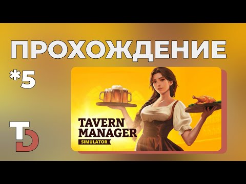 Видео: TAVERN MANAGER SIMULATOR — прохождение #5 — Банда вонючек