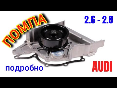 Видео: Помпа V6 Ауди, Всё в Подробностях #помпа #помпаауди #системаохлаждения