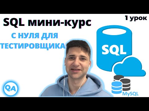 Видео: SQL для тестировщика — Виды. Связи таблиц. Ключи.