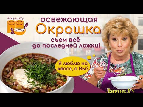 Видео: ОКРОШКА НА КЕФИРЕ или КВАСЕ классическая - рецепт, ингредиенты