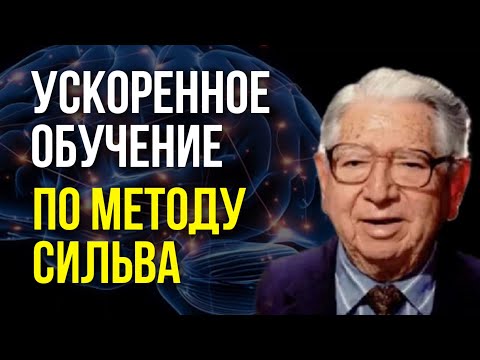 Видео: Полная Инструкция от ГЕНИЯ | Метод Сильва