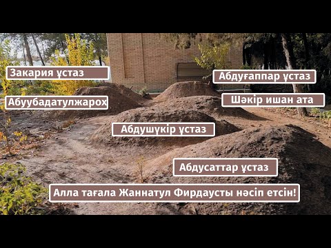 Видео: Ұстаздардың қабірінің басына зиярат... 💚 АЛИ студиясы