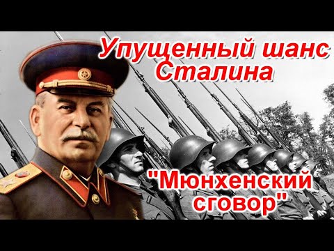 Видео: "Мюнхенский сговор". Упущенный шанс Сталина