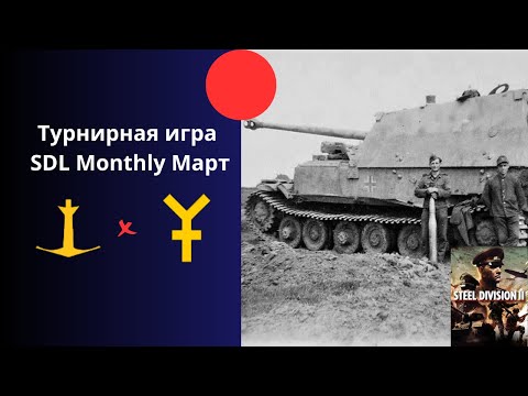 Видео: Турнирный бой на 20. Panzergrenadier  - Ежемесячный турнир лиги Steel Division 2