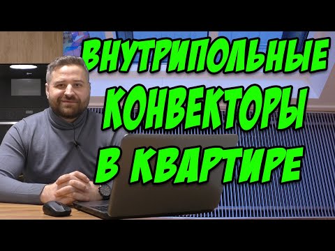 Видео: Внутрипольные Конвекторы В Квартире