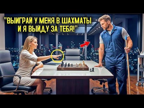 Видео: Обыграй Меня В Шахматы — И Я Выйду За Тебя Замуж, Ухмыльнулся Директор, А Отец Одиночка Поставил Ей