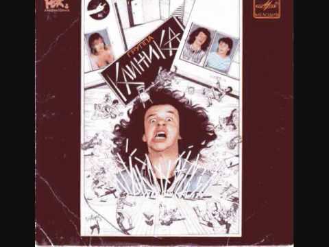 Видео: Klinika - Loterejnyj bilet (Клиника - Лотерейный билет)