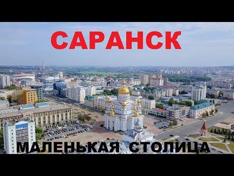 Видео: САРАНСК 2022! ПУТЕШЕСТВИЕ В МАЛЕНЬКУЮ СТОЛИЦУ!