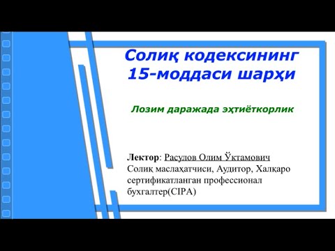 Видео: СК 15-модда Лозим даражада эҳтиёткорлик