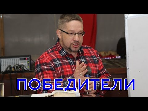 Видео: Дмитрий Крюковский - "ПОБЕДИТЕЛИ"