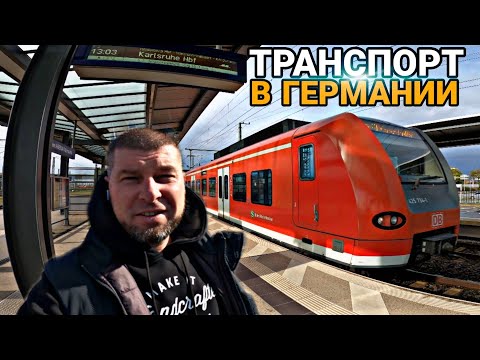 Видео: 🔸Общественный Транспорт в Германии / Дневник дяди Жени🔸