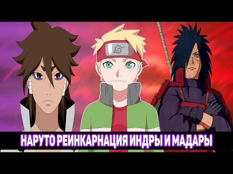Видео: Наруто Реинкарнация Индры и Мадары / Альтернативный Сюжет Наруто / Все части