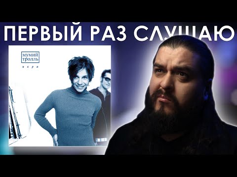 Видео: Пробую ИКРУ в первый раз.... Мумий Тролль - Икра (1997) Реакция на альбом
