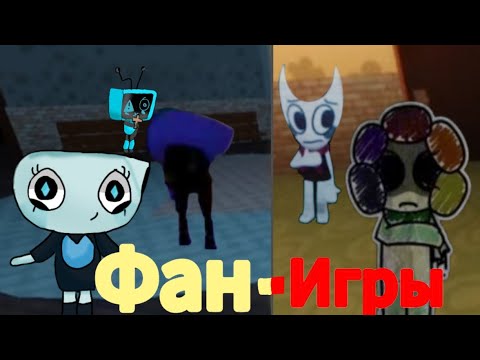 Видео: ИГРАЕМ В ФАН-ИГРЫ  ПО МИРУ ДЕНДИ С ДРУЗЬЯМИ!  (Dandy's world)