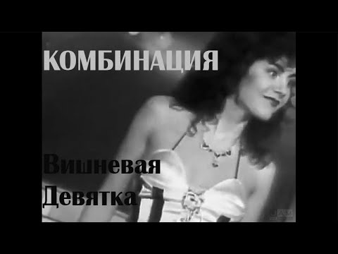 Видео: Комбинация - Вишневая девятка