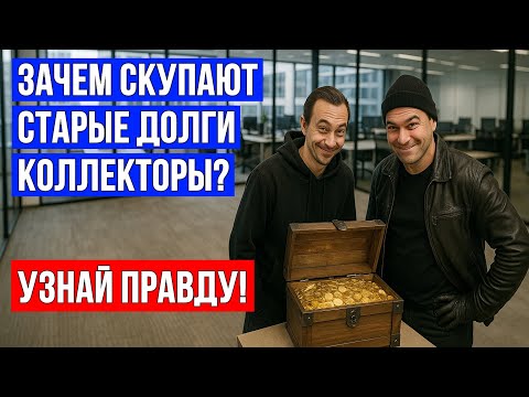 Видео: ВСЯ ПРАВДА почему коллекторы купили просроченный долг по кредиту в 2025 году!