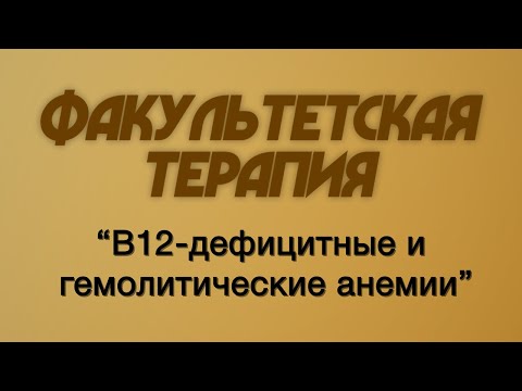 Видео: Факультетская терапия №17 "B12-дефицитные и гемолитические анемии"
