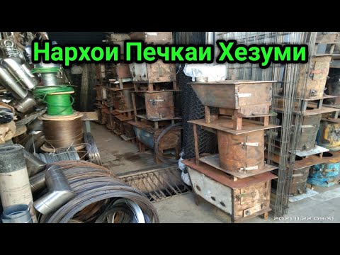 Видео: Нархномахои Печкаи Хезуми дар Бозори Султони Кабир