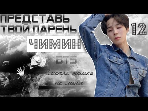 Видео: ТВОЙ ПАРЕНЬ ЧИМИН. #12 Эпизод\Часть. Смотри только на меня. BTS