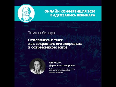 Видео: Отношение к телу: как сохранять его здоровым в современном мире | Аверкова Д.А.