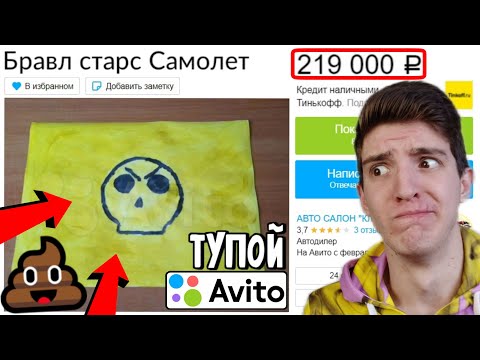 Видео: ЭТО САМЫЕ ТУПЫЕ ТОВАРЫ НА АВИТО ПО БРАВЛ СТАРС 😂