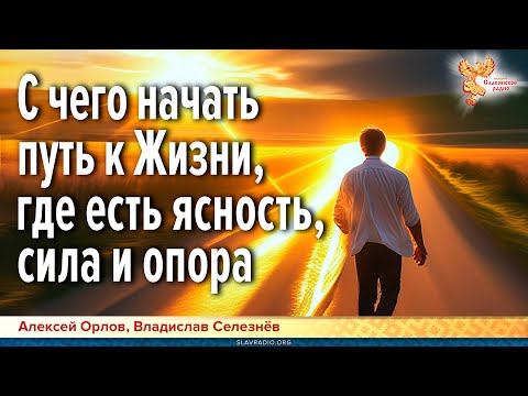 Видео: С чего начать путь к жизни, где есть ясность, сила и опора