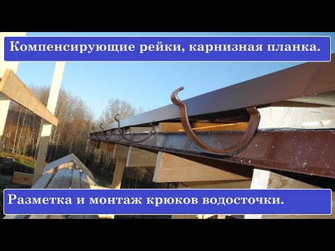 Видео: Водосточные крюки, компенсирующие рейки, карнизная планка. Разметка, монтаж.