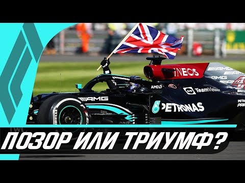 Видео: ПОЗОР ИЛИ ТРИУМФ? — ОБЗОР ГРАН-ПРИ ВЕЛИКОБРИТАНИИ 2021 – СКАНДАЛ ХЭМИЛТОНА И ФЕРСТАППЕНА - ФОРМУЛА 1