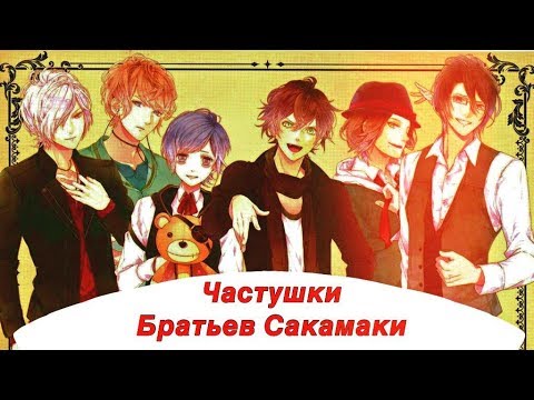Видео: Упоротые Частушки Братьев Сакамаки! [Аниме: Дьявольские Возлюбленные]