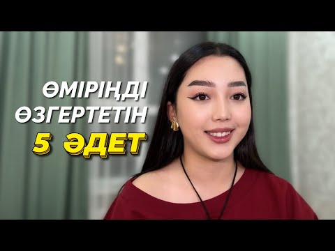 Видео: ӨМІРІҢДІ ӨЗГЕРТЕТІН ТОП-5 ҚАҒИДА😍✅ 