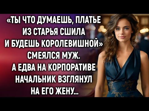 Видео: «Ты что думаешь, платье из старья сшила и будешь королевишной» смеялся муж. А едва на корпоративе…