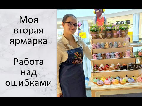 Видео: Моя вторая ярмарка. Работа над ошибками