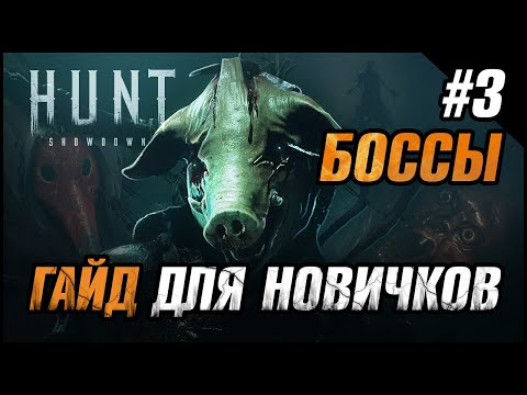 Видео: Hunt: Showdown / Гайд для новичков / Часть 3 / Боссы