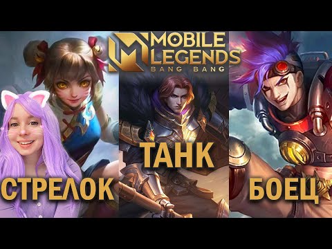 Видео: MOBILE LEGENDS ГАЙД ДЛЯ НОВИЧКА #2 СТРЕЛОК, ТАНК И БОЕЦ