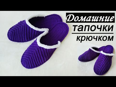 Видео: #Тапочки крючком/ МАСТЕР-КЛАСС / Сrochet slippers