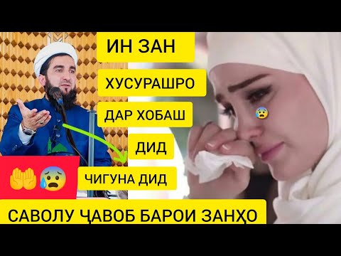 Видео: САВОЛУ ҶАВОБ  БАРОИ ЗАНҲО МАВЛАВИ АҲМАД ФИРУЗ 🧕🧕👈