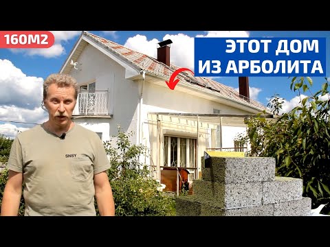 Видео: Это вам не опилки! Почему химик построил дом из арболита // FORUMHOUSE