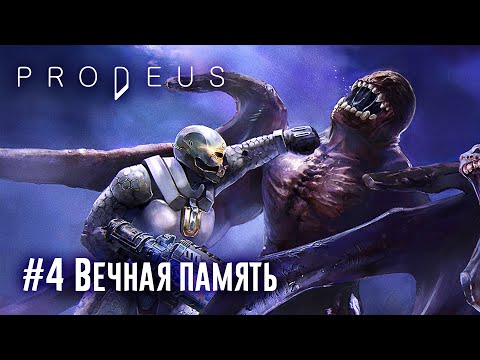 Видео: Prodeus: часть 4: уровень 7-9 (сложность: высокая) - Вечная память (прохождение)